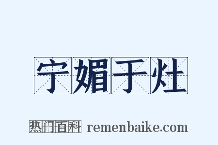 宁媚于灶是什么意思的图片